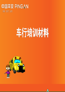 78平安车险产品介绍(4.12)