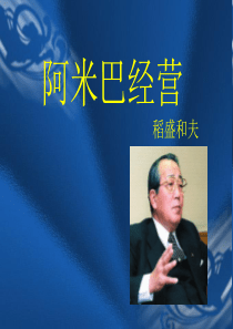 实学管理-稻盛和夫