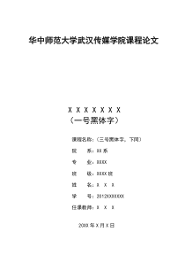 课程论文格式模板