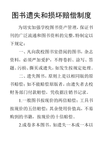 图书遗失和损坏赔偿制度 (1)