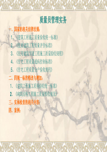 XXXX质量员