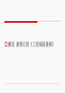 新《工伤保险条例》及社保法专题讲座