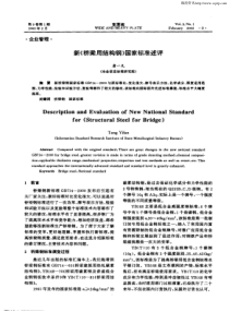 新《桥梁用结构钢》国家标准述评