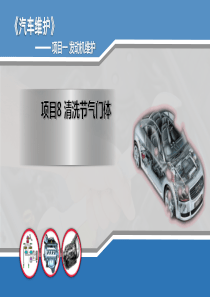 项目8-清洗节气门体
