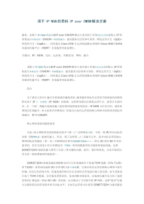 用于IP NGN的思科IP over DWDM解决方案