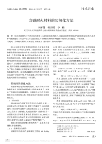 含碳耐火材料的防氧化方法