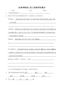 XXXX年 品质部新进人员上岗前考试题