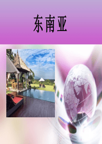 七年级地理《东南亚》课件