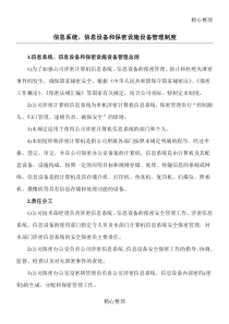信息系统、信息设备和保密设施设备管理制度守则