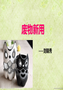 废物新用