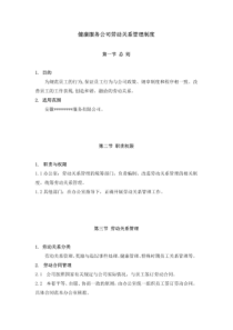 健康服务公司劳动关系管理制度