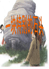 一块特别的石头