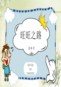 旺旺企业战略管理ppt课件