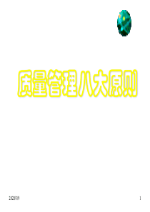 全面经典质量管理八大原则