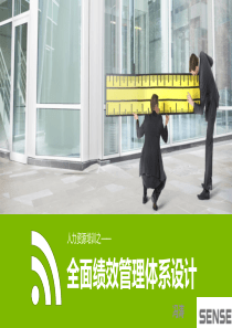 全面绩效管理体系设计简版(2014年8月)