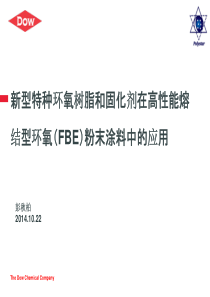 陶氏特殊环氧树脂和固化剂在环氧熔结粉末涂料中的应用 2