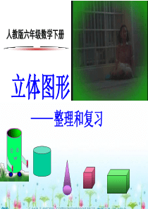 整理和复习---立体图形
