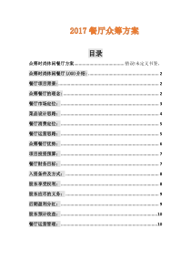 餐厅众筹方案2017