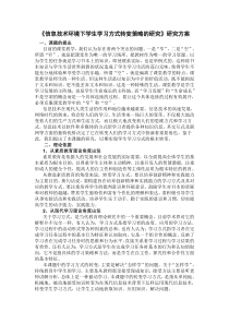 11《信息技术环境下学生学习方式转变策略的研究》研究方案