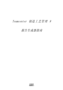 rpt_generator Teamcenter 制造工艺管理8
