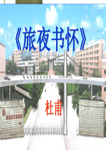 《旅夜书怀》课件