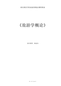 《旅游学概论》教案.pdf