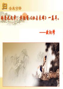 20《归去来兮辞》公开课优秀课件