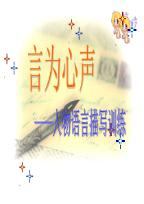 作文专题课件：言为心声――人物语言描写训练 2