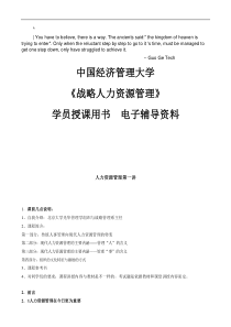 etitmso中国_经济管理大学《战略人力资源管理学》学员授课用书电子辅导资料