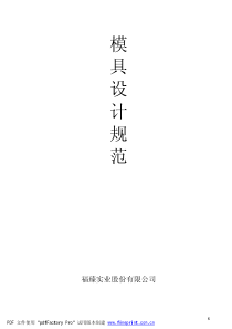 模具设计规范