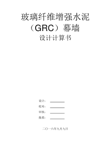 玻璃纤维增强水泥(GRC)幕墙设计计算书