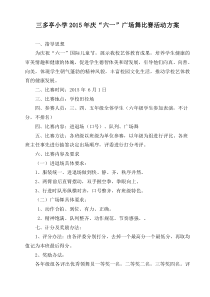 三多亭小学广场舞比赛方案