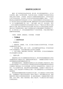 接触网常见故障分析