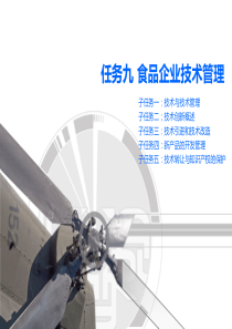 食品企业管理  技术管理(极力推荐)