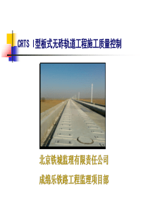 CRTS1型无砟轨道铺设施工质量控制