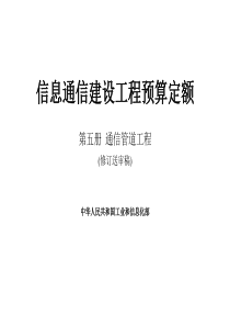 工通信函〔2016〕912号   第五册 通信管道工程预算定额