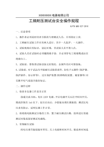 工频耐压测试台安全操作规程