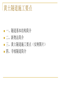 黄土隧道施工中药注意的要点
