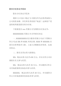 股东分红协议范本