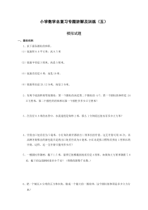 小学升初总复习数学归类讲解及训练(中-含答案)