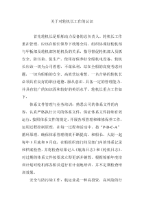 关于对轮机长工作的认识