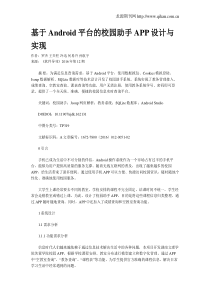 基于Android平台的校园助手APP设计与实现