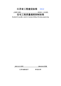 DGJ32J16-XXXX《住宅工程质量通病控制标准》