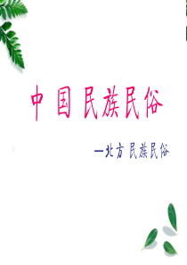 全国导游基础知识-中国的民族民俗(北方民族)