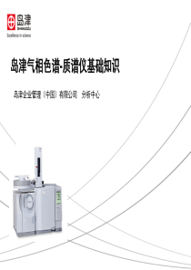 岛津气相色谱质谱仪教材