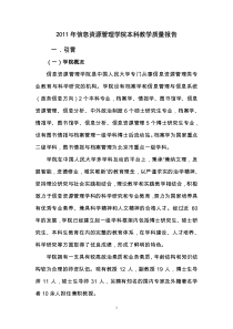 XXXX年信息资源管理学院本科教学质量报告