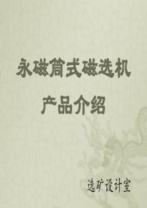 磁选机技术培训-技术处