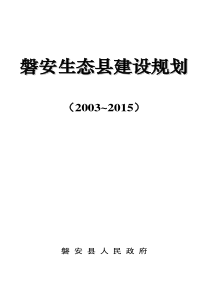 磐安生态县建设规划