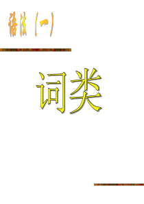 高中语文语法、词性及句子成分讲解