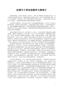 法国中小学法语教学大纲译介